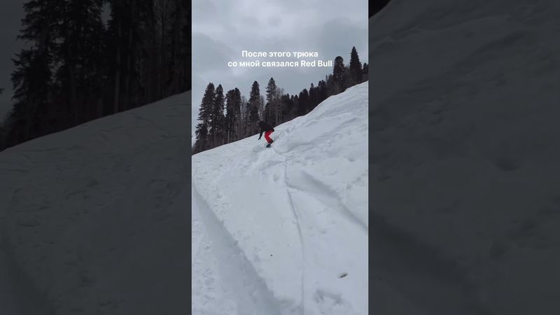 Я та к долго мечтал об этом! #redbull #snowboarding