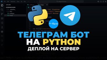 ДЕПЛОЙ БОТА НА СЕРВЕР | AIOGRAM 3