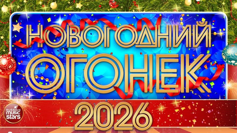 НОВОГОДНИЙ ОГОНЕК 2026 ❂ ПРАЗДНИЧНЫЕ НОВОГОДНИЕ КЛИПЫ ❂