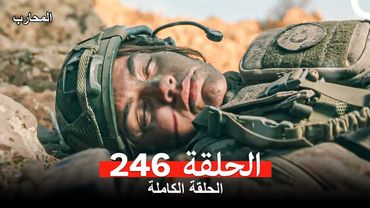 المحارب الحلقة 246 (Arabic Dubbed)