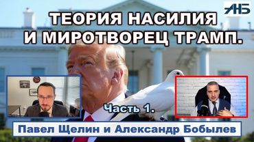 Павел Щелин. ТРАМП КОНЕЧНО МИРОТВОРЕЦ, НО СТАЛО ЛИ МЕНЬШЕ НАСИЛИЯ?