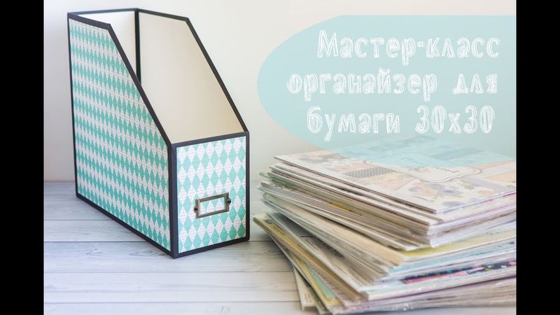 Мастер-класс: Органайзер для бумаги 30х30
