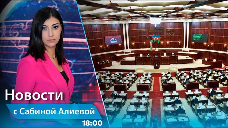 Новости (18:00) 23.05.2025