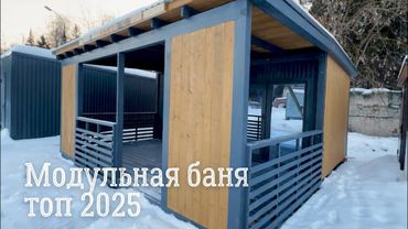 Модульная баня топ 2025