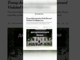 Администрация Трампа пришла к выводу, что Гарвардский университет нарушил федеральный закон