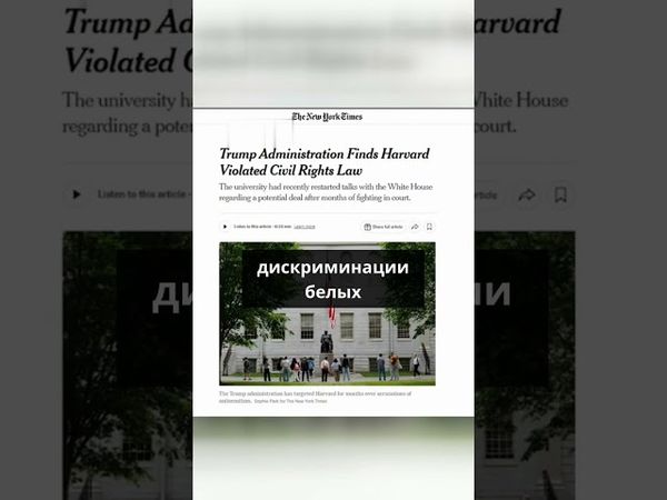 Администрация Трампа пришла к выводу, что Гарвардский университет нарушил федеральный закон