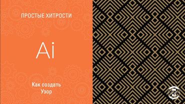 УЗОР В ADOBE ILLUSTRATOR