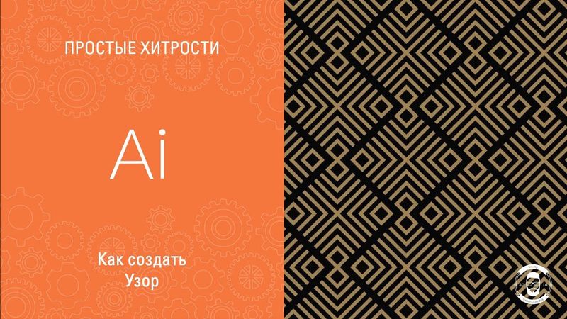 УЗОР В ADOBE ILLUSTRATOR