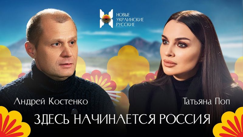 Здесь начинается Россия / Андрей Костенко / Татьяна Поп / Новые украинские русские