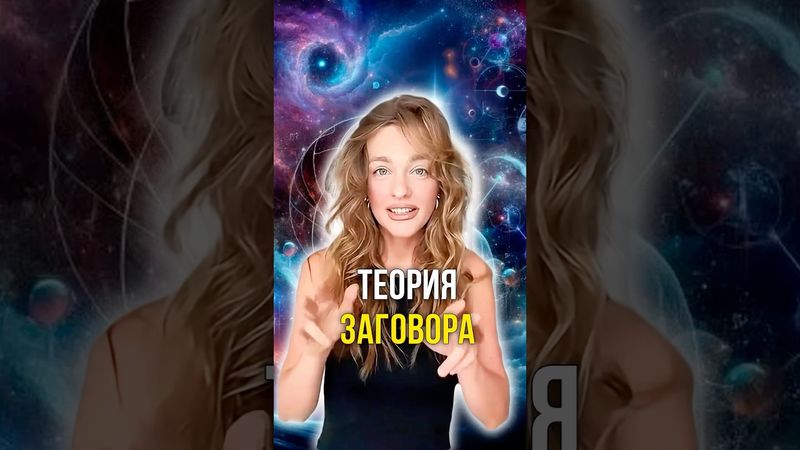Теория заговора 😮