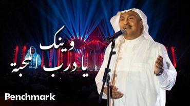 Mohammed Abdu – Weinak Ya Darb Al Mahabba | محمد عبده – وينك يا درب المحبة (حفل صيف جدة)