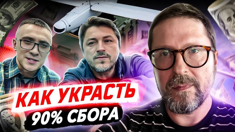 Как украсть 90% от сбора