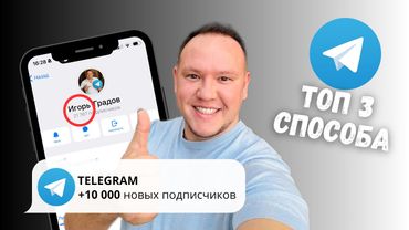 Как раскрутить Telegram канал с 0 до 1,000 за 24 часа и зарабатывать (без экспертности и опыта)