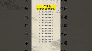 十二生肖你靠近誰會發財！ #運勢 #人生感悟 #生肖 #正能量