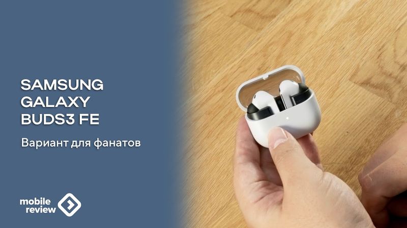 Фанатские наушники Samsung Galaxy Buds3 FE. Так ли хороши за свои деньги?
