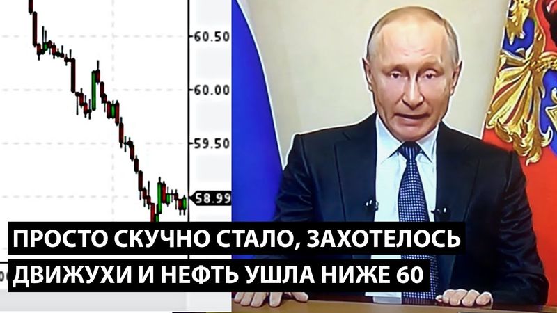 Просто скучно стало, захотелось движухи и нефть URALS ушла ниже 60 за барель