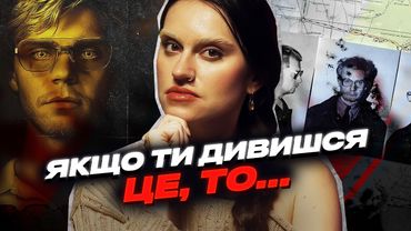 ТРУ КРАЙМ ЗАМІСТЬ ПСИХОЛОГА? Чому Тед Банді мав фан-клуб? Як фільми жахів допомагають заспокоїтися?