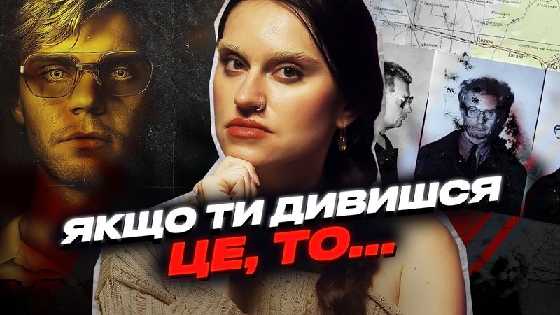 ТРУ КРАЙМ ЗАМІСТЬ ПСИХОЛОГА? Чому Тед Банді мав фан-клуб? Як фільми жахів допомагають заспокоїтися?
