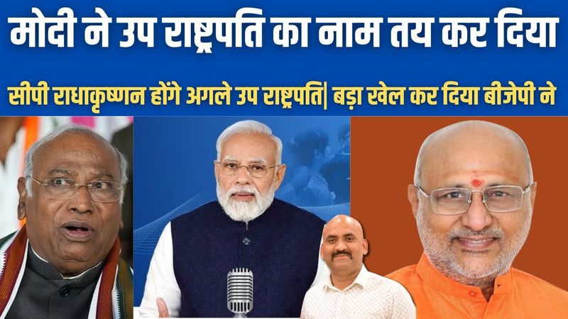 भाजपा ने उप राष्ट्रपति का नाम तय कर दिया| CP Radhakrishnan BJP Vice President Candidate| PM Modi NDA
