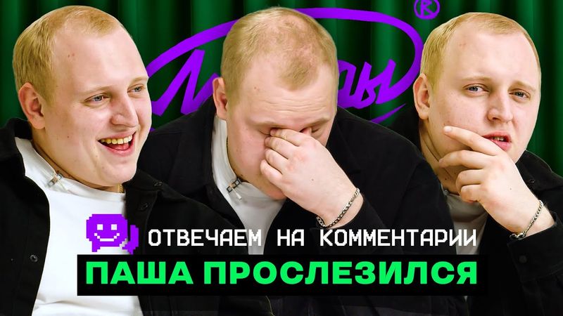 ПАША КОЛЬЦОВ ОТВЕЧАЕТ НА ВАШИ ВОПРОСЫ