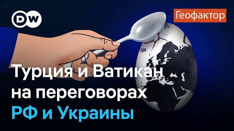 Не только кофе: Как Стамбул стал местом переговоров РФ и Украины, Ватикан без шансов? "Геофактор"