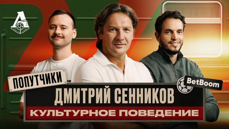 ПОПУТЧИКИ #4 | Дмитрий Сенников — символ железной обороны