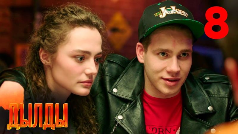 Дылды | Сезон 1 | Серия 8