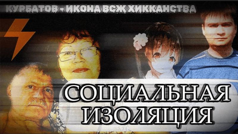 36 ЛЕТ В ЗАПЕРТИ - ИСТОРИЯ ИКОНЫ ВСЖ-ХИККАНСТВА