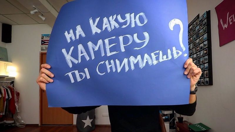 На что ты снимаешь, чувак?