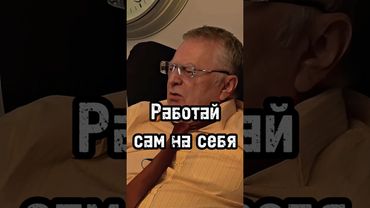 Работай сам на себя #жириновский #личность #бизнес #психология #мотивация #база #успех #саморазвитие