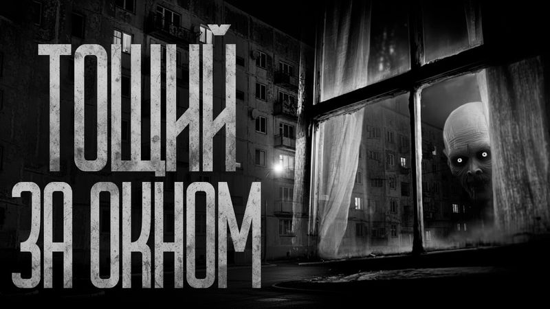 ЗА ОКНОМ ТОЩИЙ! Страшные истории и страшилки.
