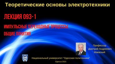 Лекция 093-1. Импульсные переходные процессы. Общие понятия