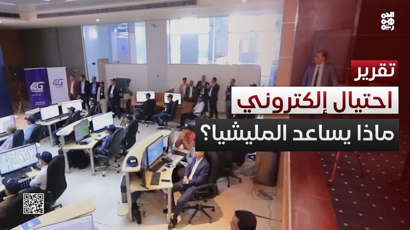 حملات احتيال إلكترونية لمليشيا الحوثي.. ما الذي يساعدها في ذلك؟