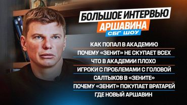 Аршавин - зачем купили Адамова / Салтыков в Питере / у молодежи проблемы с головой