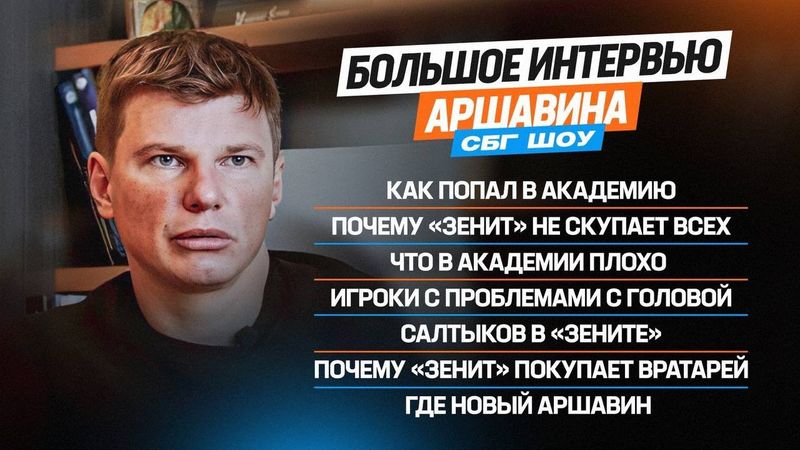 Аршавин - зачем купили Адамова / Салтыков в Питере / у молодежи проблемы с головой