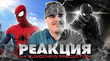 ▷ Обзор Spider-Man: Shattered Dimensions | РЕАКЦИЯ на Sumochkin Production