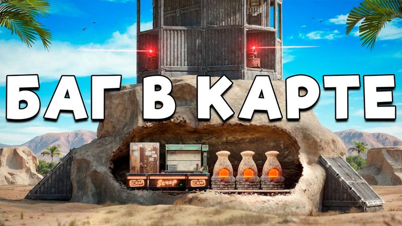 БАГ! ДОМ ВНУТРИ СКАЛЫ СРЕДИ ОГРОМНЫХ КЛАНОВ в Раст/Rust