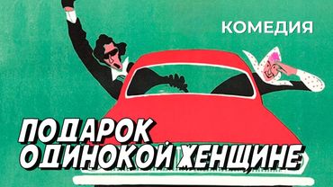 Подарок одинокой женщине (1973 год) криминальная комедия