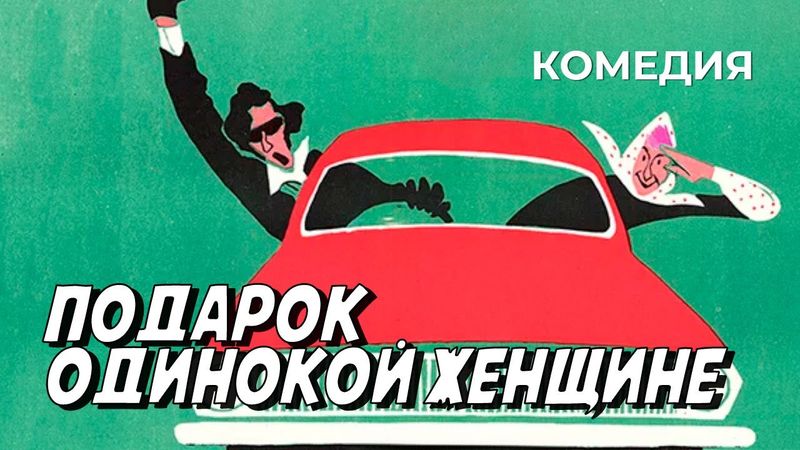 Подарок одинокой женщине (1973 год) криминальная комедия