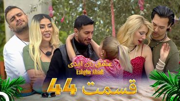 قسمت 44 عشق ابدی - Eshghe Abadi