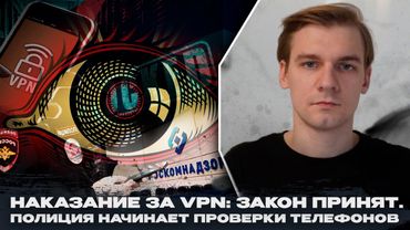 Закон о наказании за VPN и поиск экстремизма принят: это катастрофа. Полиция проверит телефоны