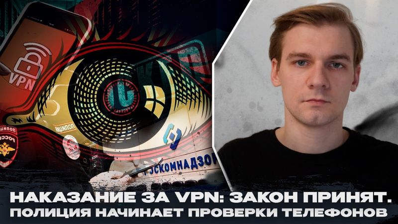 Закон о наказании за VPN и поиск экстремизма принят: это катастрофа. Полиция проверит телефоны