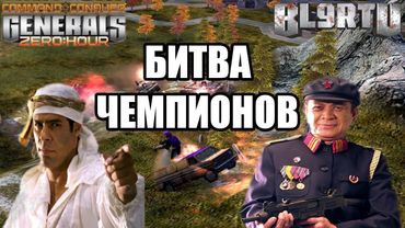 ТОП 1 СНГ ИЗ РОССИИ ПРОТИВ ЧЕМПИОНА МИРА В GENERALS ZERO HOUR