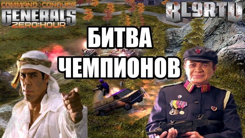ТОП 1 СНГ ИЗ РОССИИ ПРОТИВ ЧЕМПИОНА МИРА В GENERALS ZERO HOUR