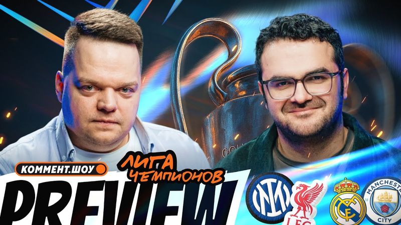 Коммент.Превью — ЛЧ | Интер — Арсенал, Реал — Монако, Тоттенхэм — Боруссия | Керимов, Неценко