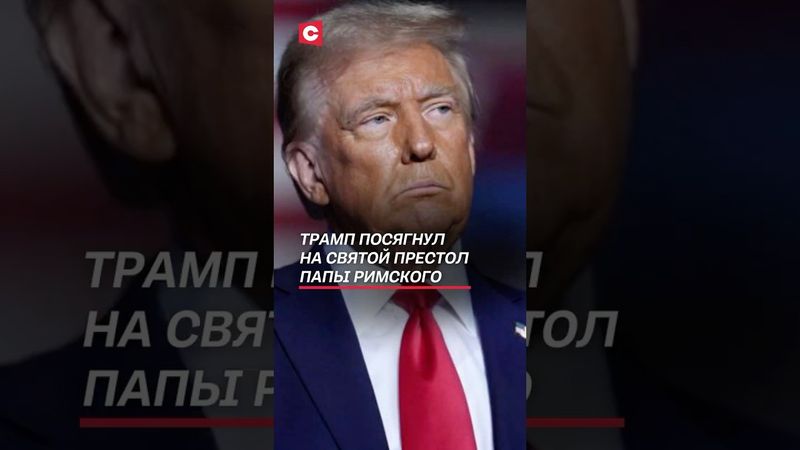 Трамп посягнул на Святой Престол Папы Римского #трамп #папа #сша #политика #ватикан #новости