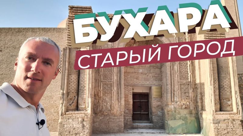 Бухара. Старый город / Зоткингид