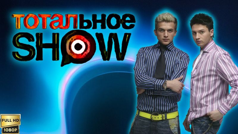 Тотальное шоу. SMASH!! (2003) [Реставрированная версия FullHD]