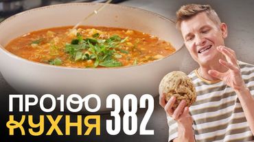 ПроСто кухня | Выпуск 382