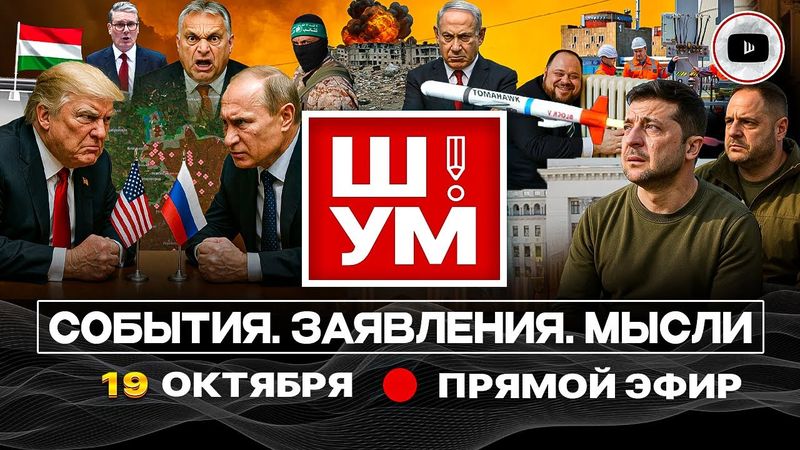 💥 Ш!УМ. Будапешт нагло СРЫВАЮТ! Трамп жмет томагавки, а Зеленский Донбасс. Газу бомбят. Лувр грабят